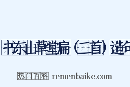 书东山草堂扁（二首）造句是什么意思的图片